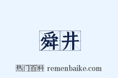 舜井是什么意思的图片